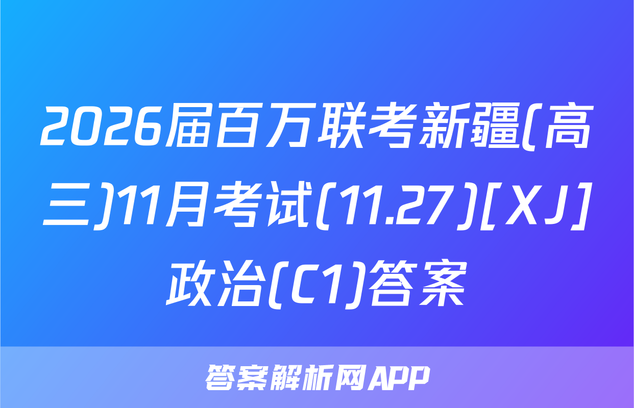 2026届百万联考新疆(高三)11月考试(11.27)[XJ]政治(C1)答案