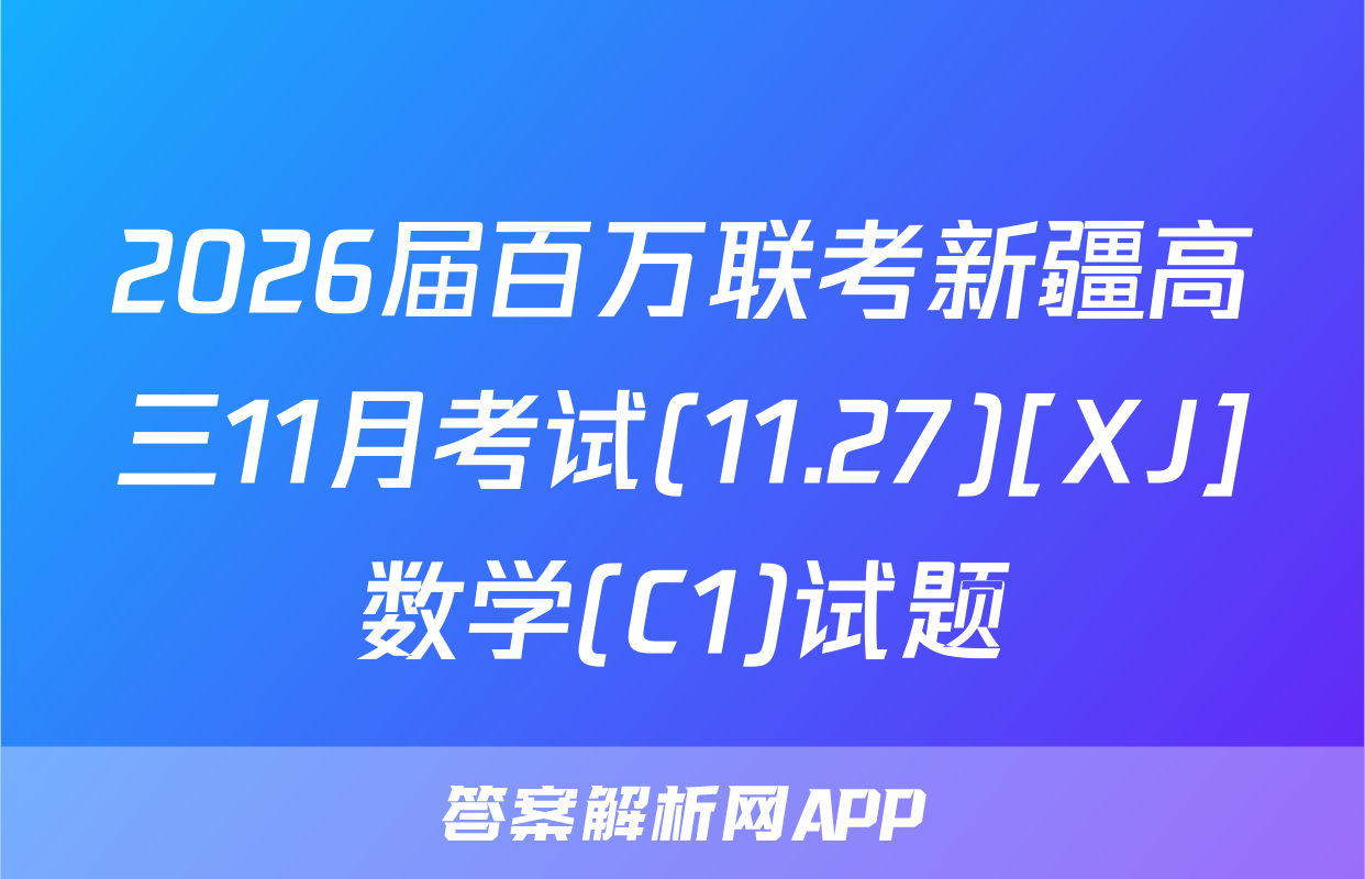2026届百万联考新疆高三11月考试(11.27)[XJ]数学(C1)试题