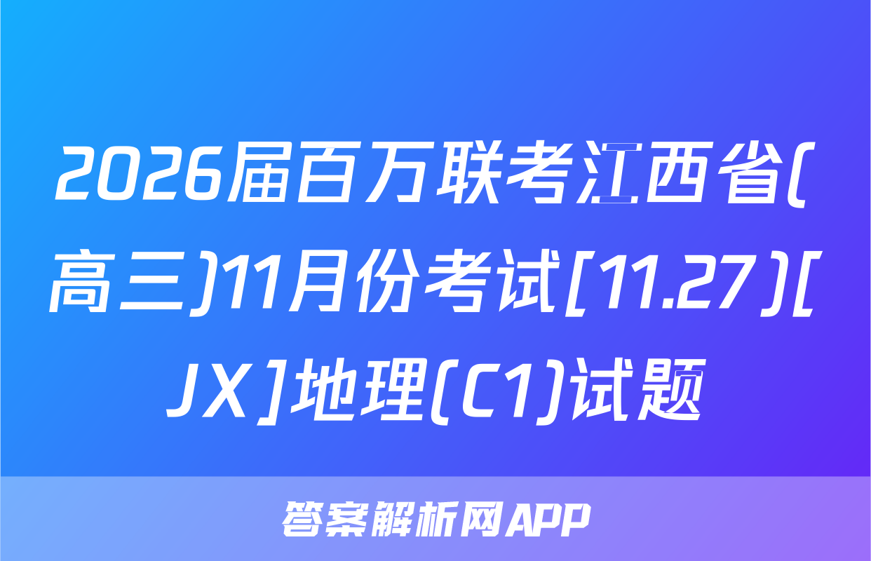 2026届百万联考江西省(高三)11月份考试[11.27)[JX]地理(C1)试题