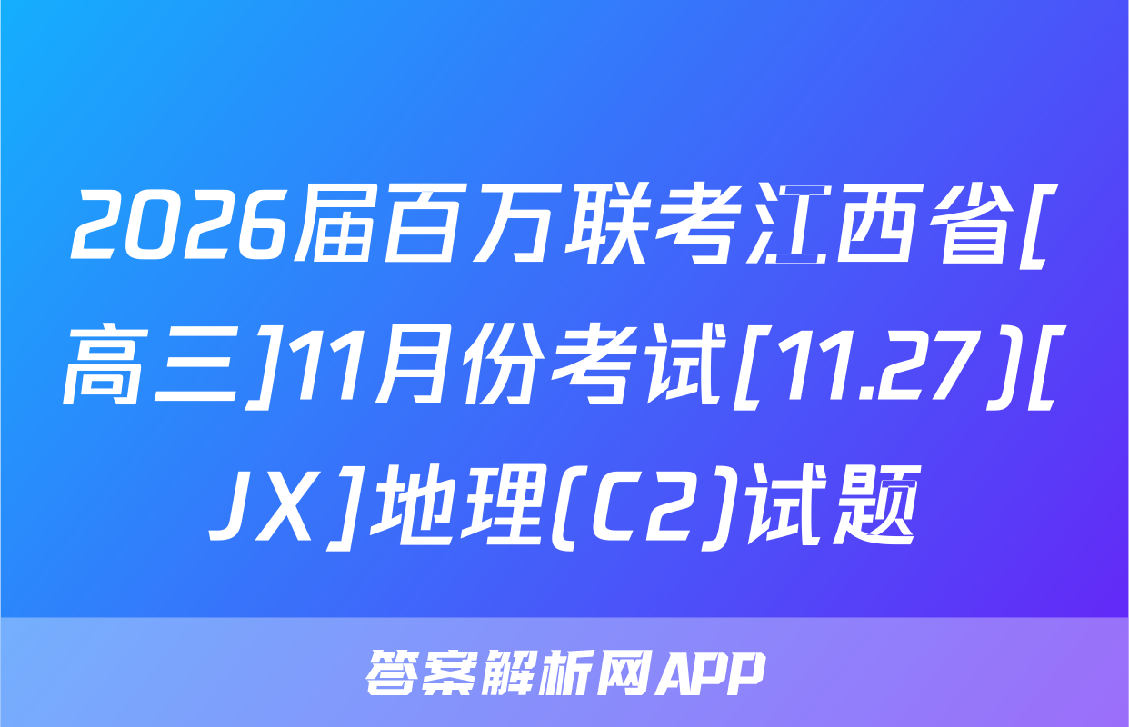 2026届百万联考江西省[高三]11月份考试[11.27)[JX]地理(C2)试题