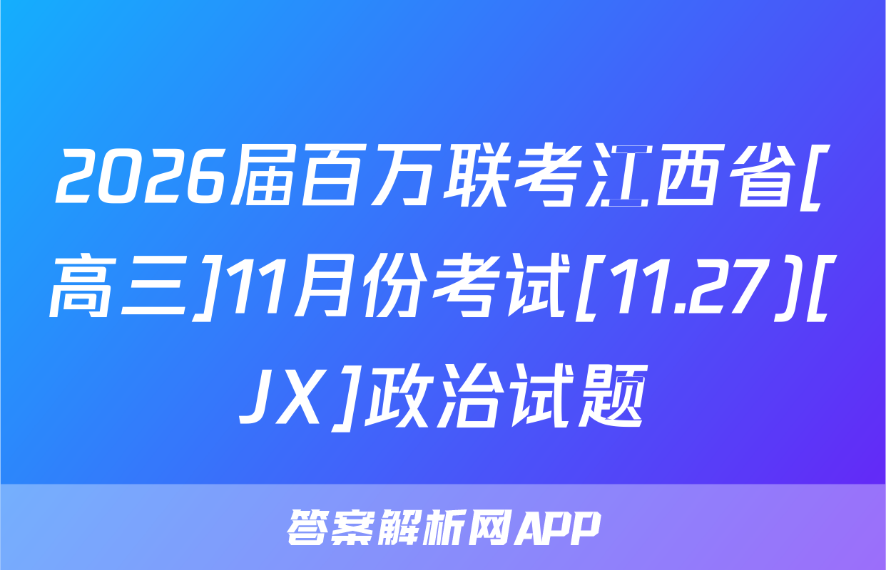 2026届百万联考江西省[高三]11月份考试[11.27)[JX]政治试题