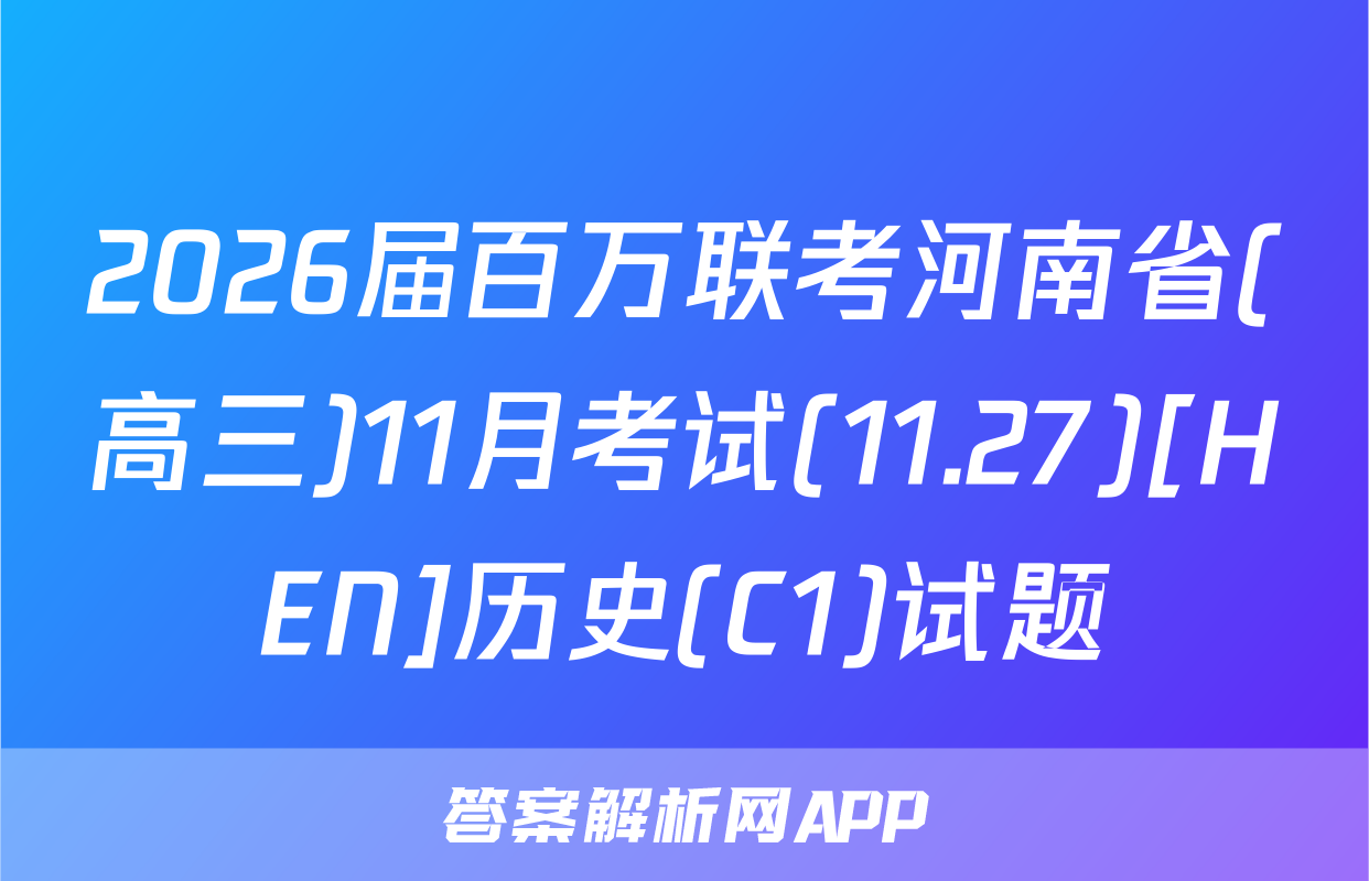 2026届百万联考河南省(高三)11月考试(11.27)[HEN]历史(C1)试题