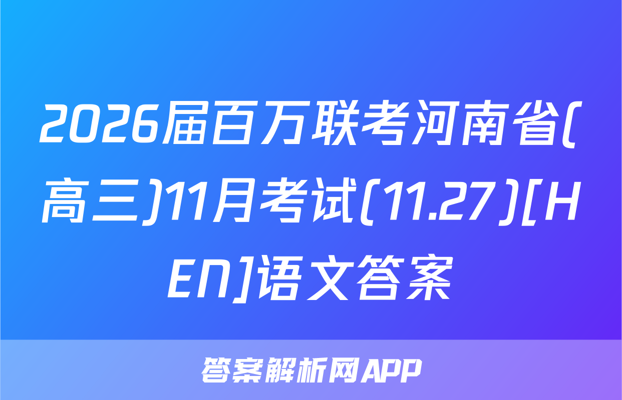 2026届百万联考河南省(高三)11月考试(11.27)[HEN]语文答案