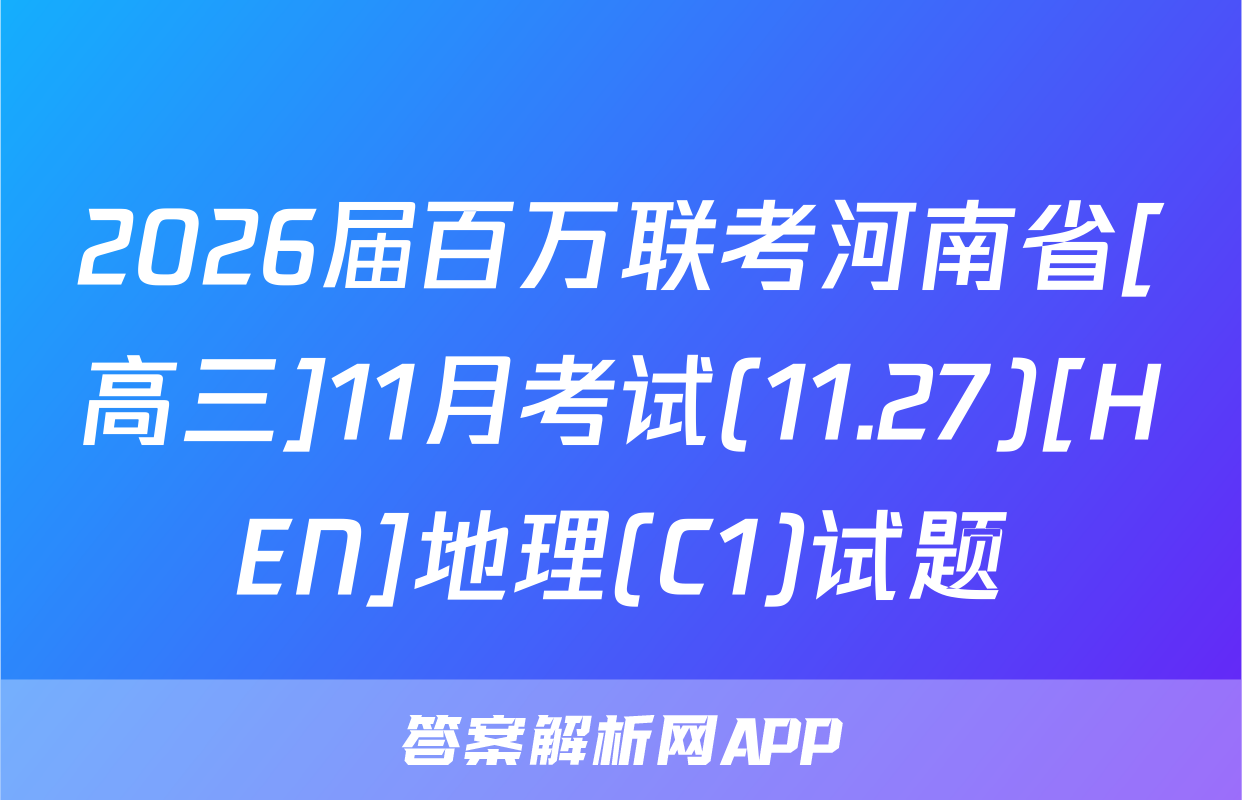 2026届百万联考河南省[高三]11月考试(11.27)[HEN]地理(C1)试题