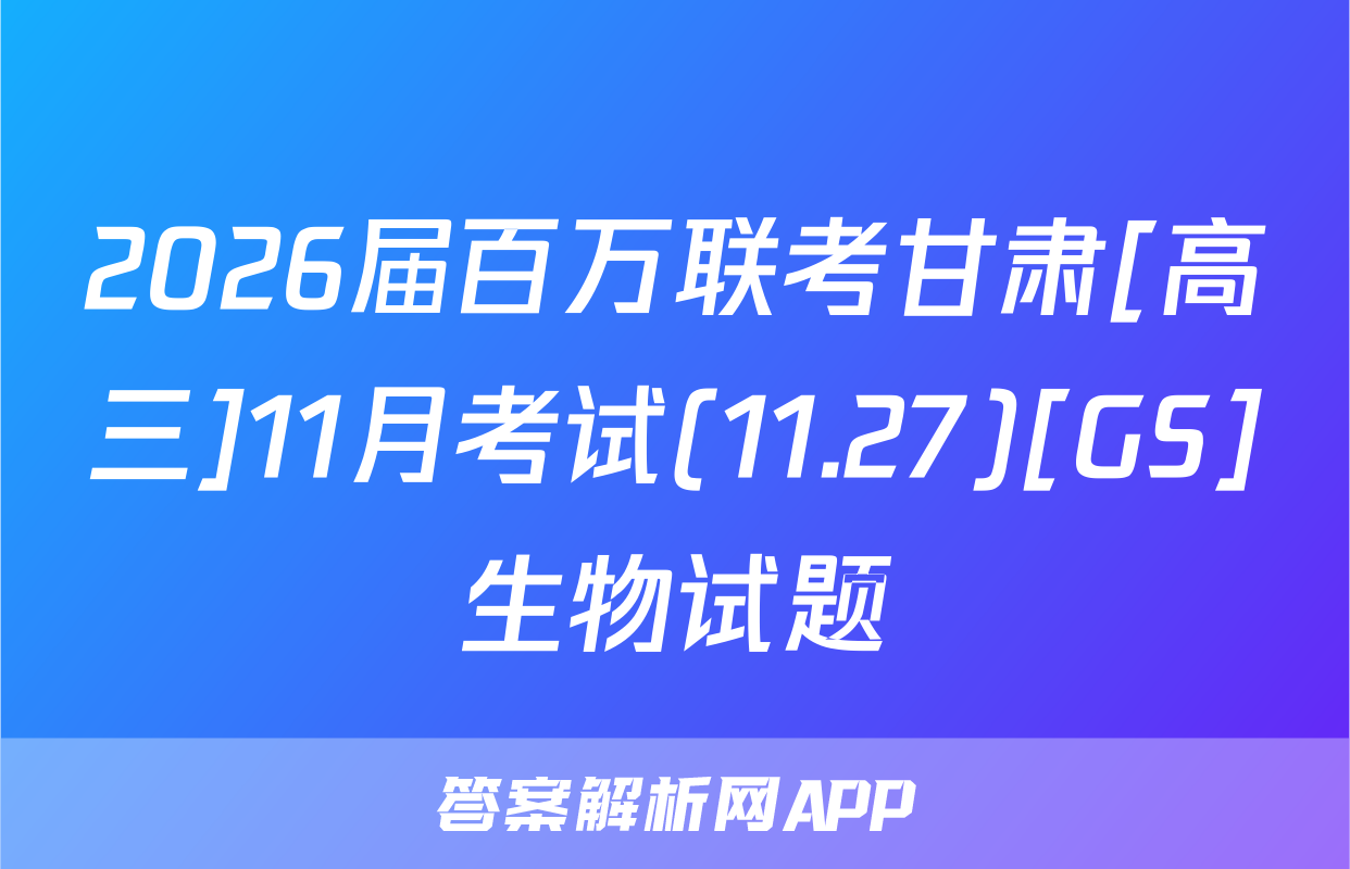 2026届百万联考甘肃[高三]11月考试(11.27)[GS]生物试题