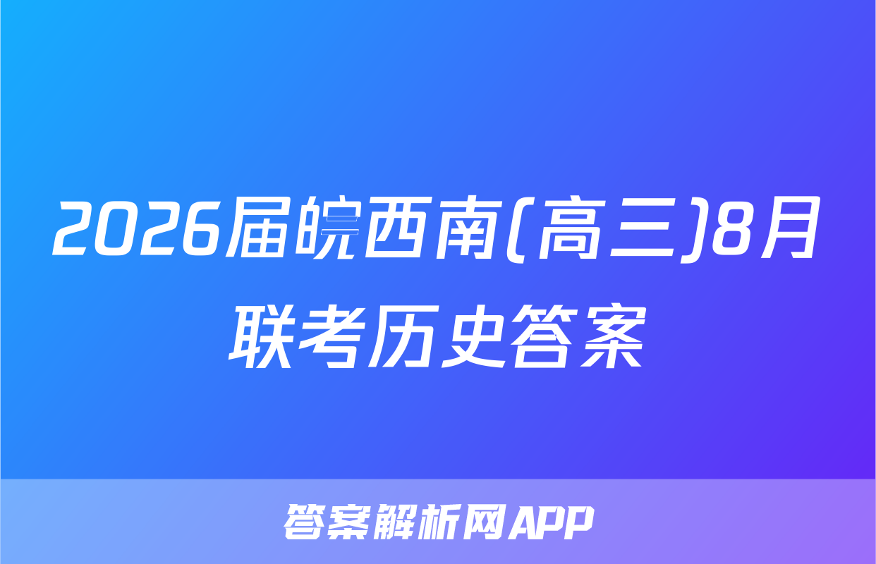 2026届皖西南(高三)8月联考历史答案