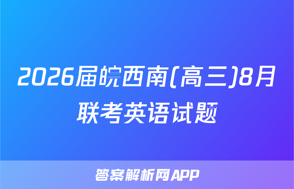 2026届皖西南(高三)8月联考英语试题