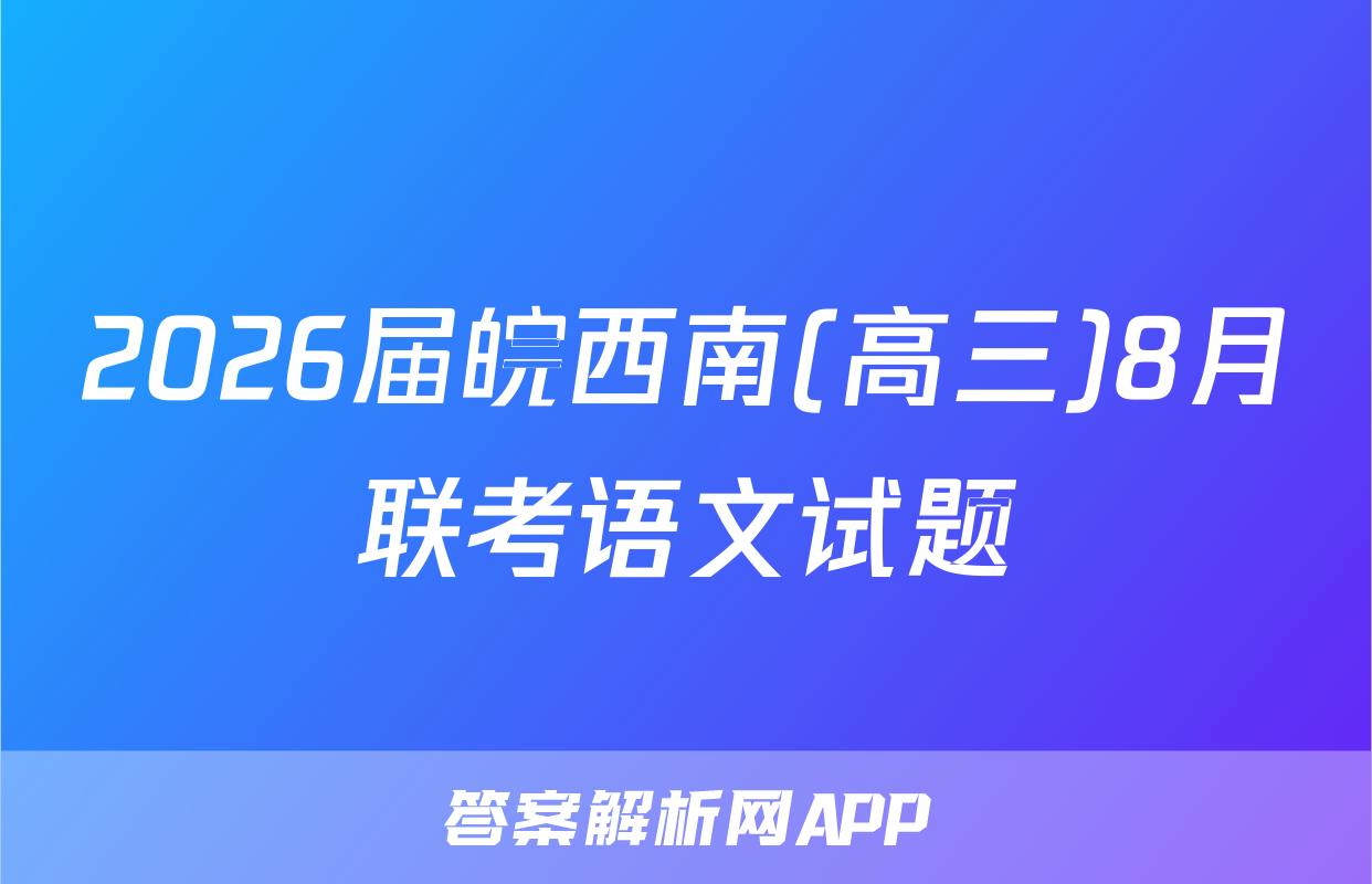 2026届皖西南(高三)8月联考语文试题