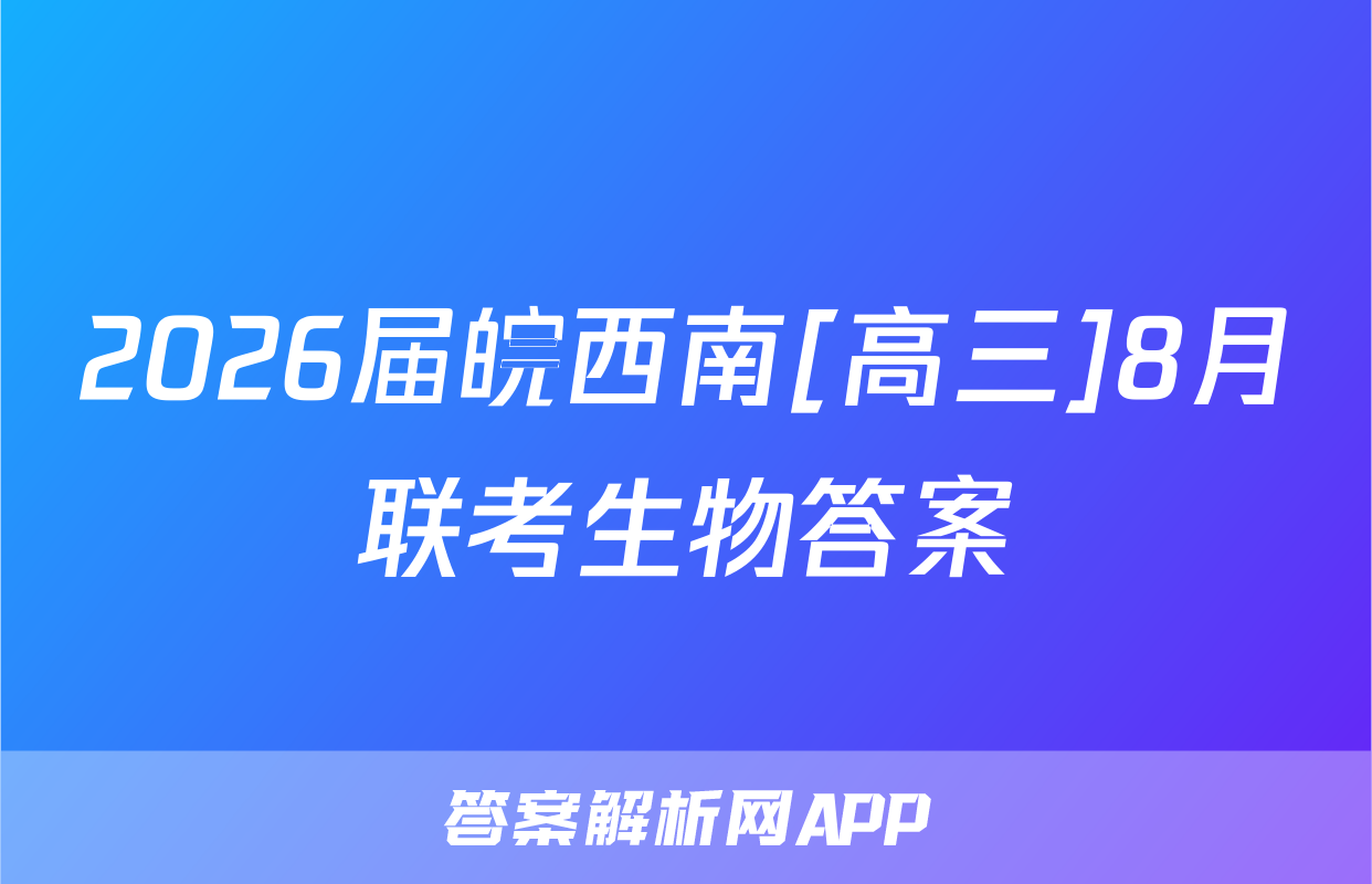 2026届皖西南[高三]8月联考生物答案