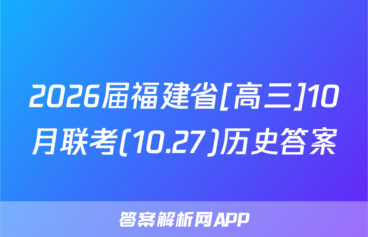 2026届福建省[高三]10月联考(10.27)历史答案