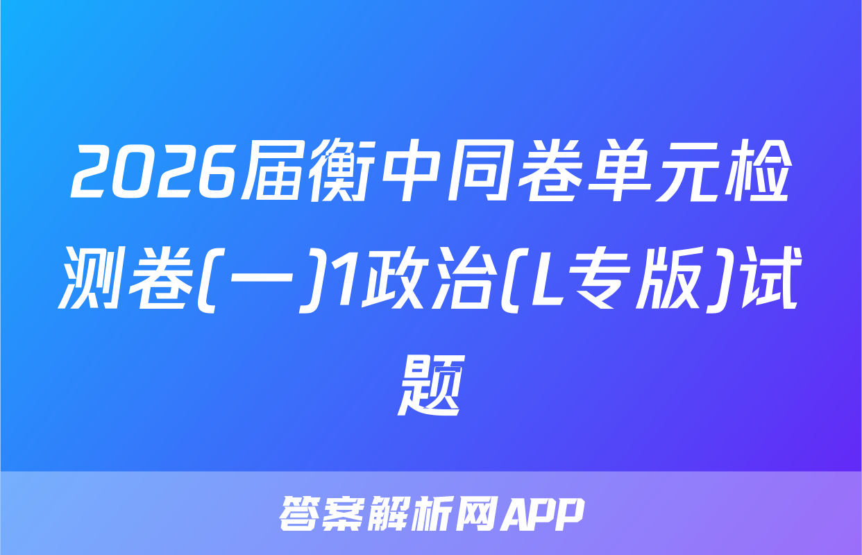 2026届衡中同卷单元检测卷(一)1政治(L专版)试题