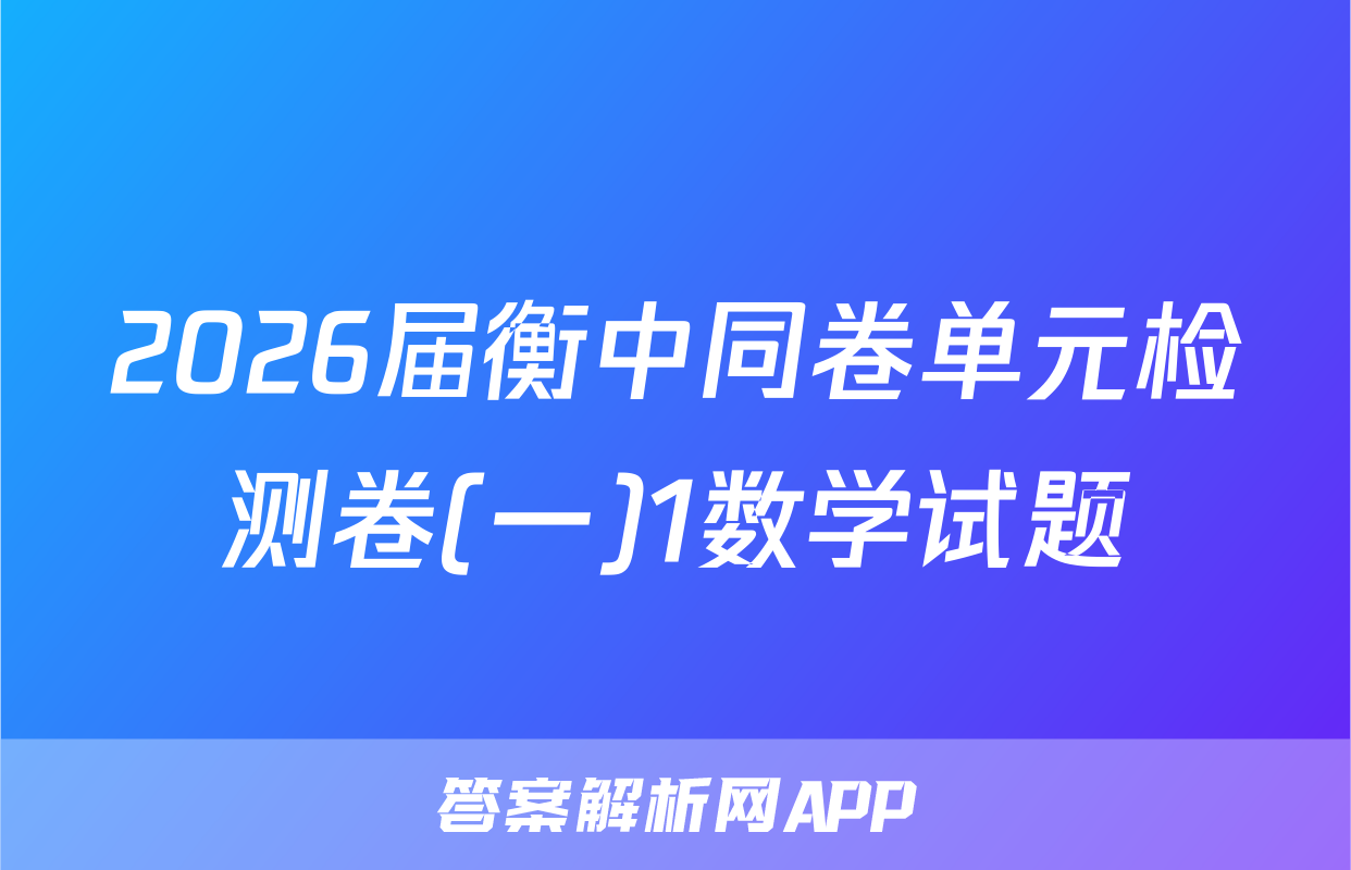 2026届衡中同卷单元检测卷(一)1数学试题