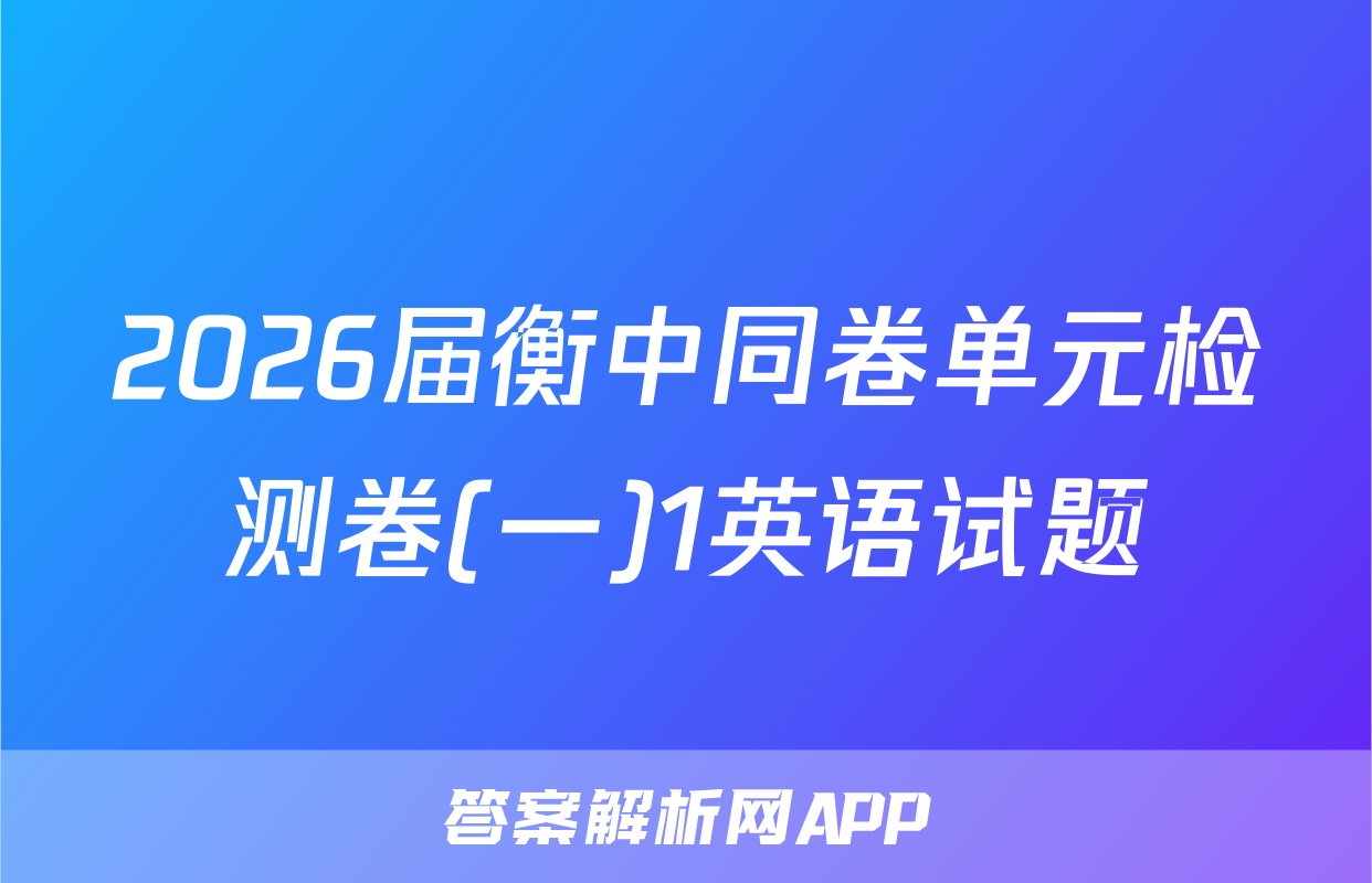 2026届衡中同卷单元检测卷(一)1英语试题