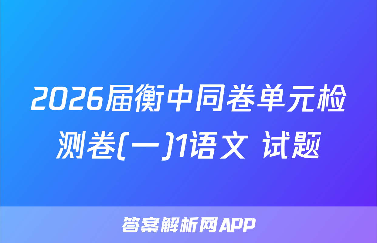 2026届衡中同卷单元检测卷(一)1语文 试题