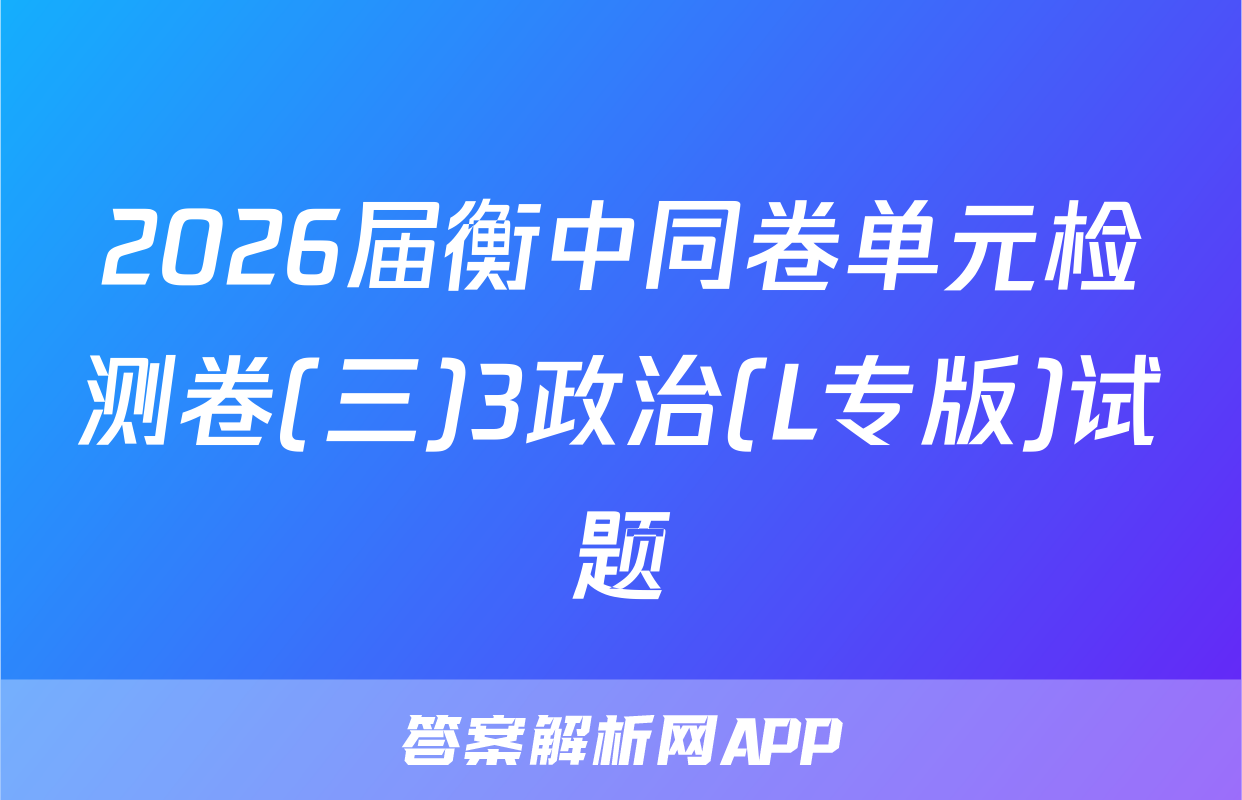 2026届衡中同卷单元检测卷(三)3政治(L专版)试题