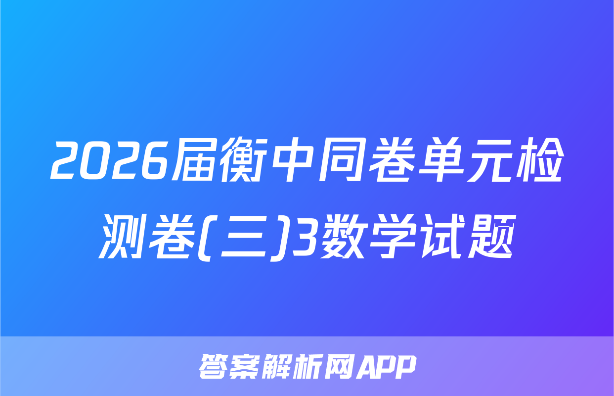 2026届衡中同卷单元检测卷(三)3数学试题