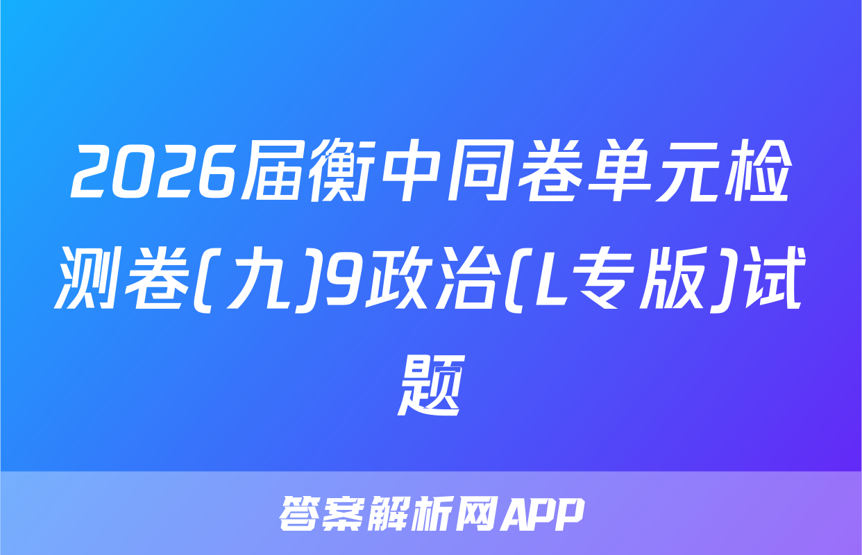 2026届衡中同卷单元检测卷(九)9政治(L专版)试题