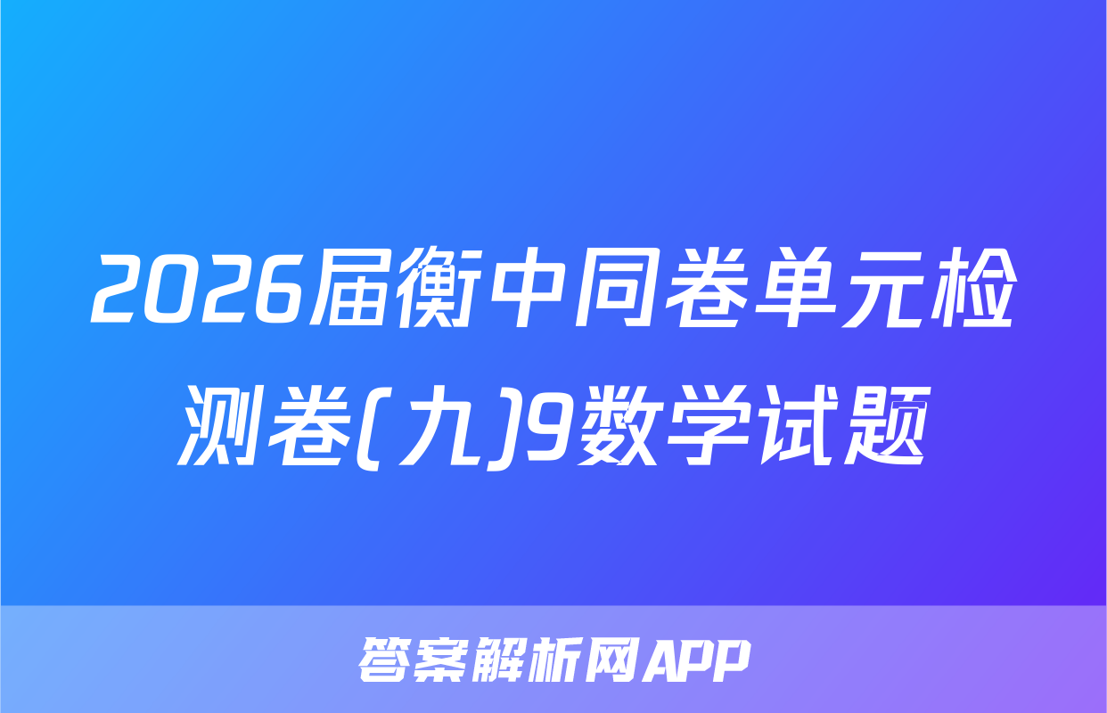2026届衡中同卷单元检测卷(九)9数学试题