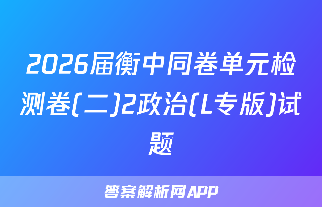 2026届衡中同卷单元检测卷(二)2政治(L专版)试题
