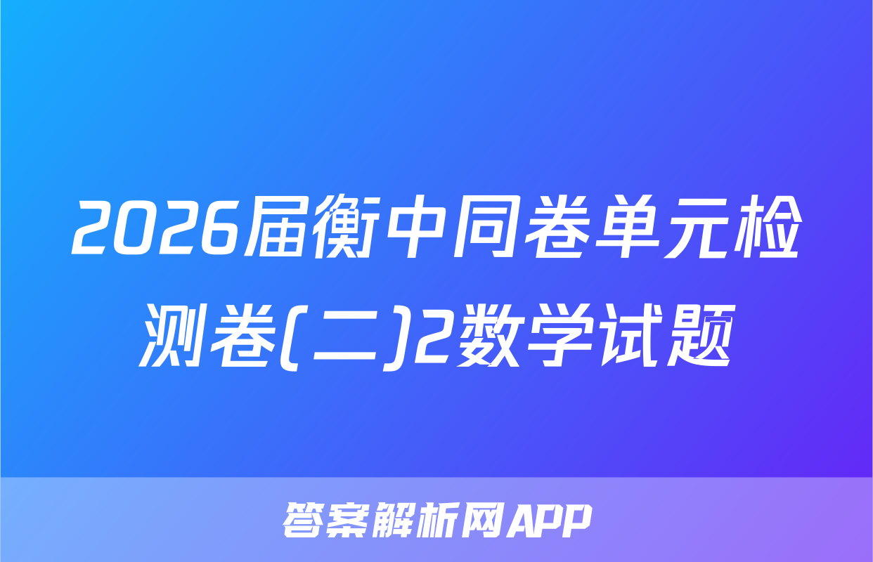 2026届衡中同卷单元检测卷(二)2数学试题