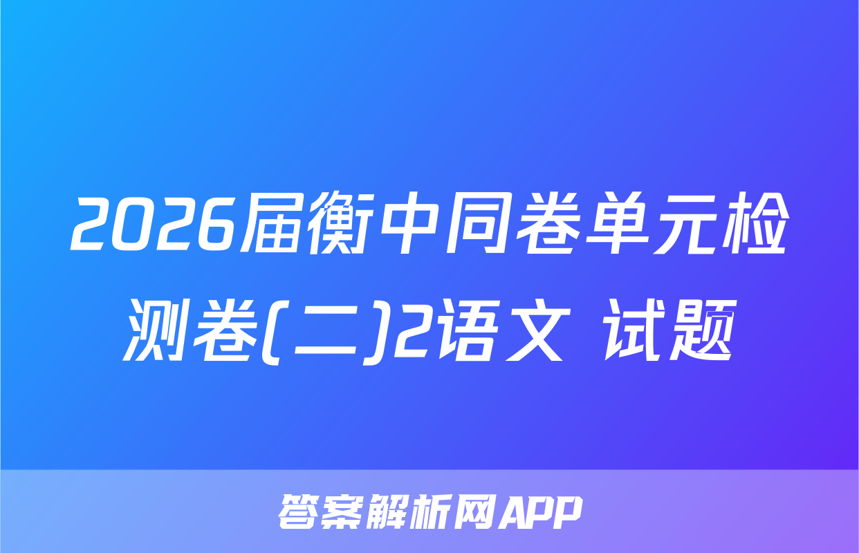 2026届衡中同卷单元检测卷(二)2语文 试题