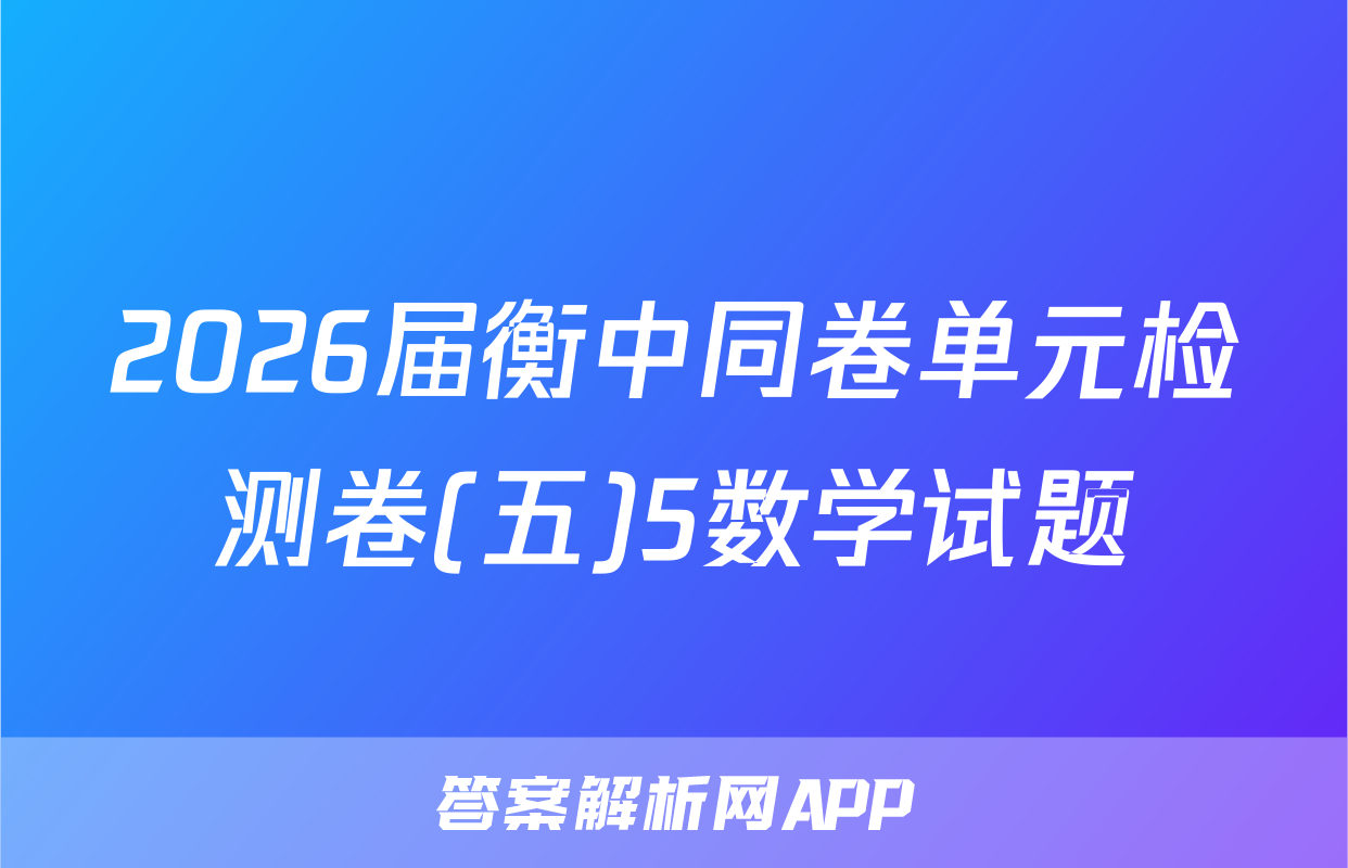 2026届衡中同卷单元检测卷(五)5数学试题