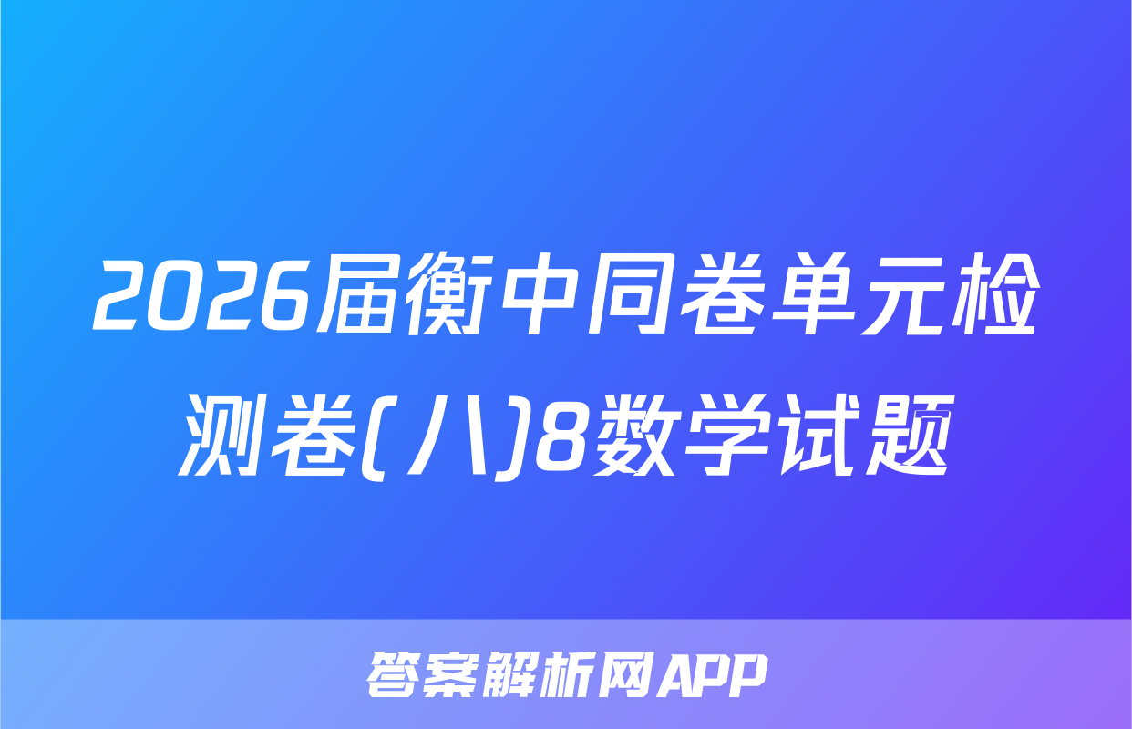 2026届衡中同卷单元检测卷(八)8数学试题