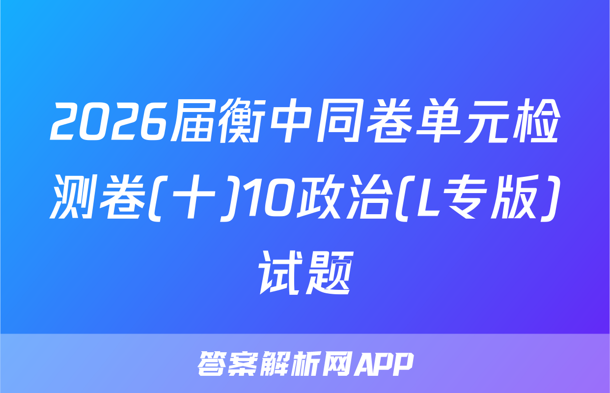 2026届衡中同卷单元检测卷(十)10政治(L专版)试题