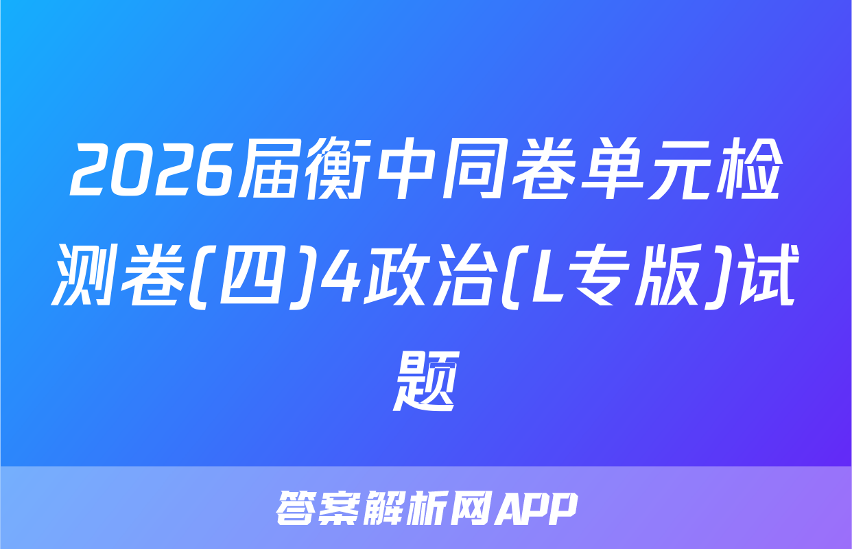 2026届衡中同卷单元检测卷(四)4政治(L专版)试题