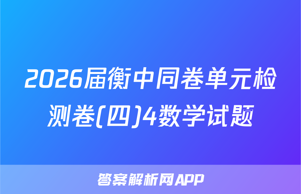 2026届衡中同卷单元检测卷(四)4数学试题