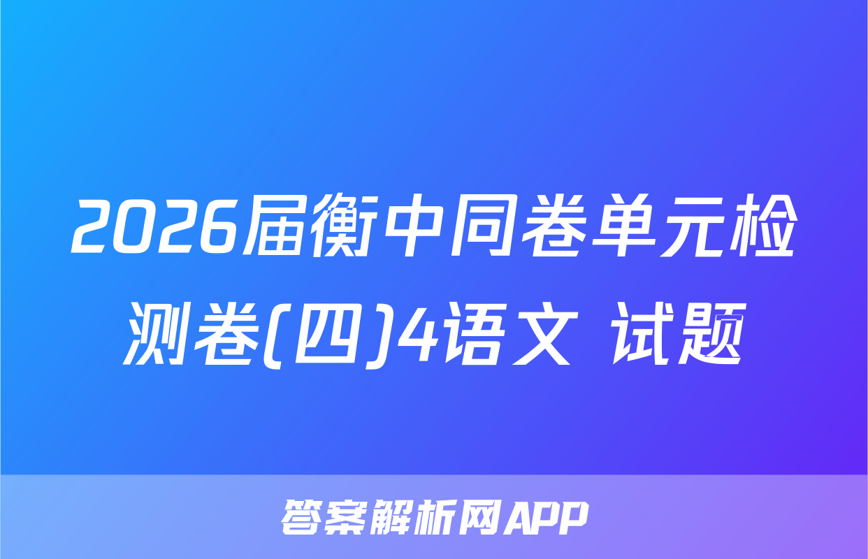 2026届衡中同卷单元检测卷(四)4语文 试题