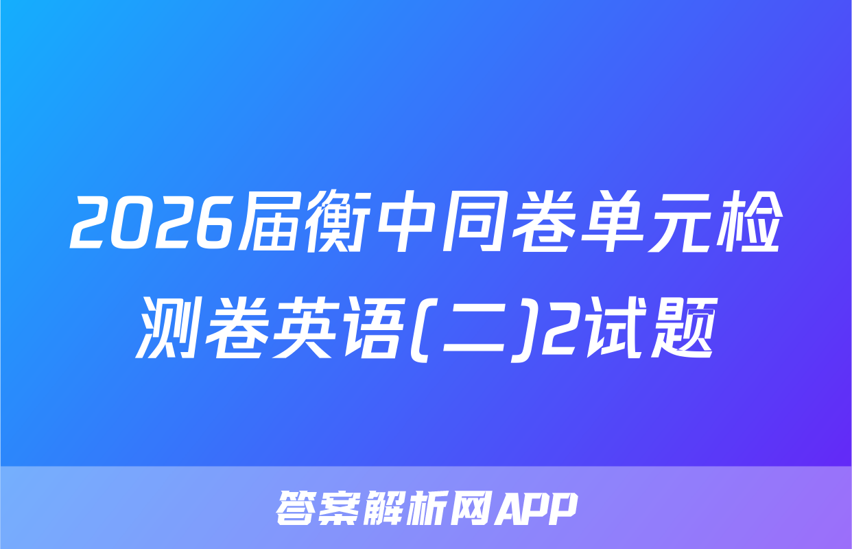 2026届衡中同卷单元检测卷英语(二)2试题
