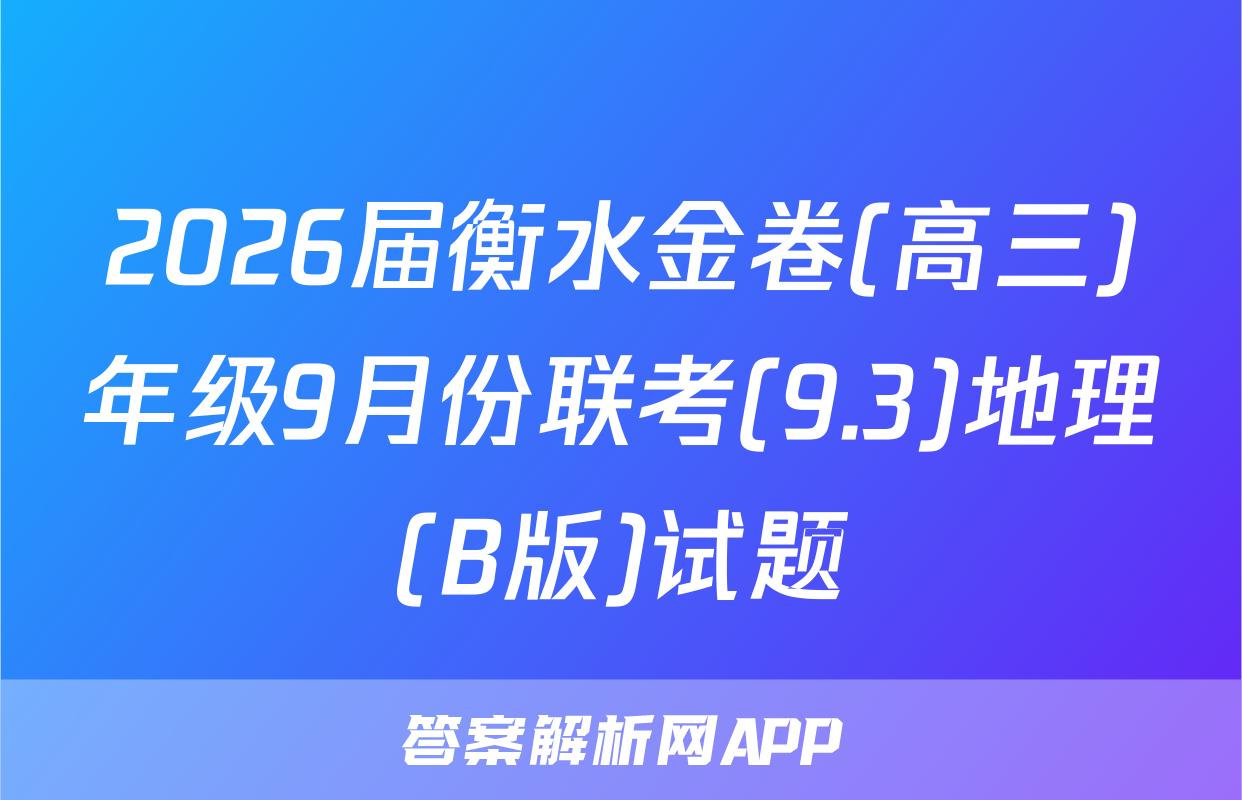 2026届衡水金卷(高三)年级9月份联考(9.3)地理(B版)试题