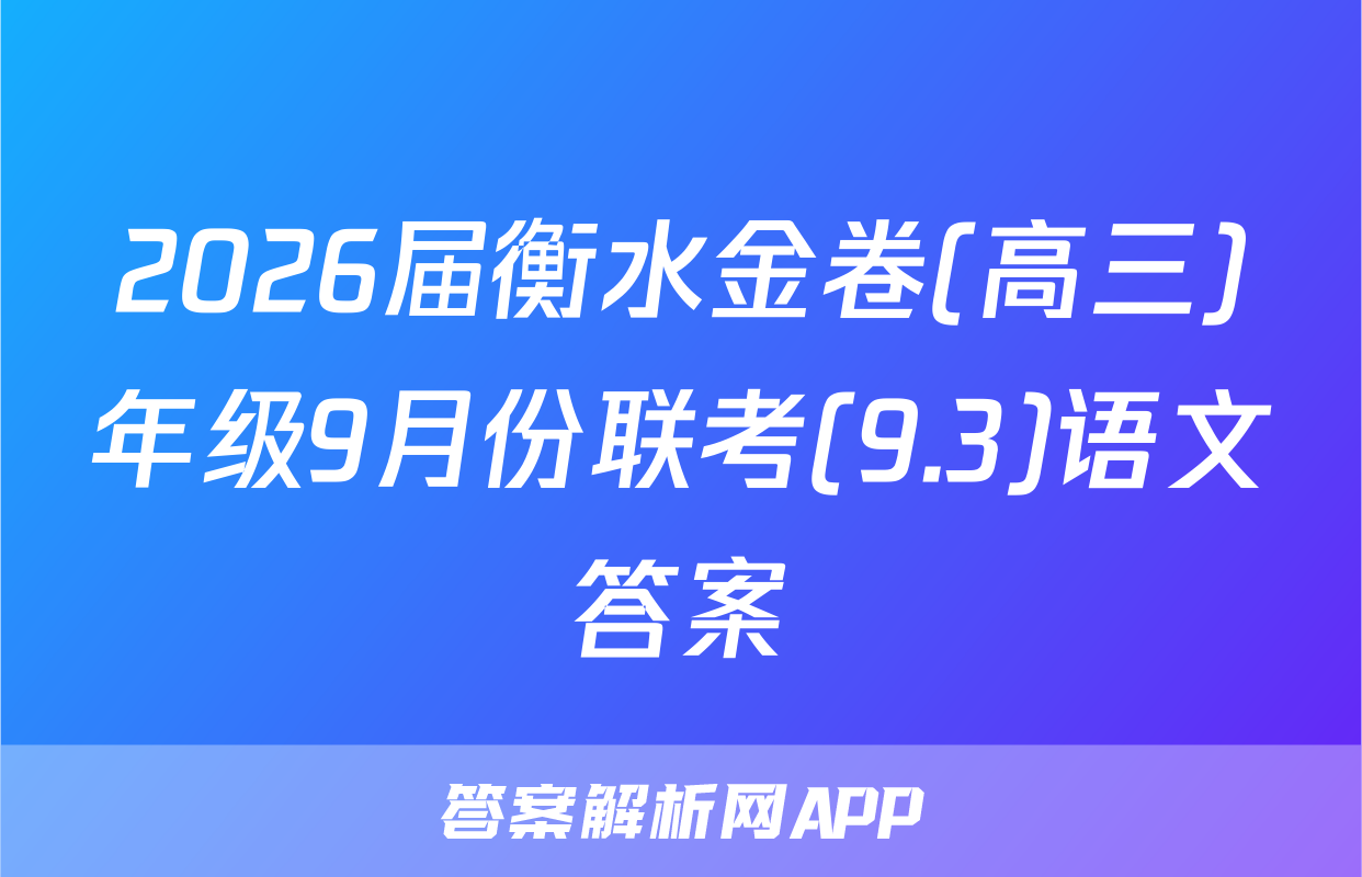 2026届衡水金卷(高三)年级9月份联考(9.3)语文答案