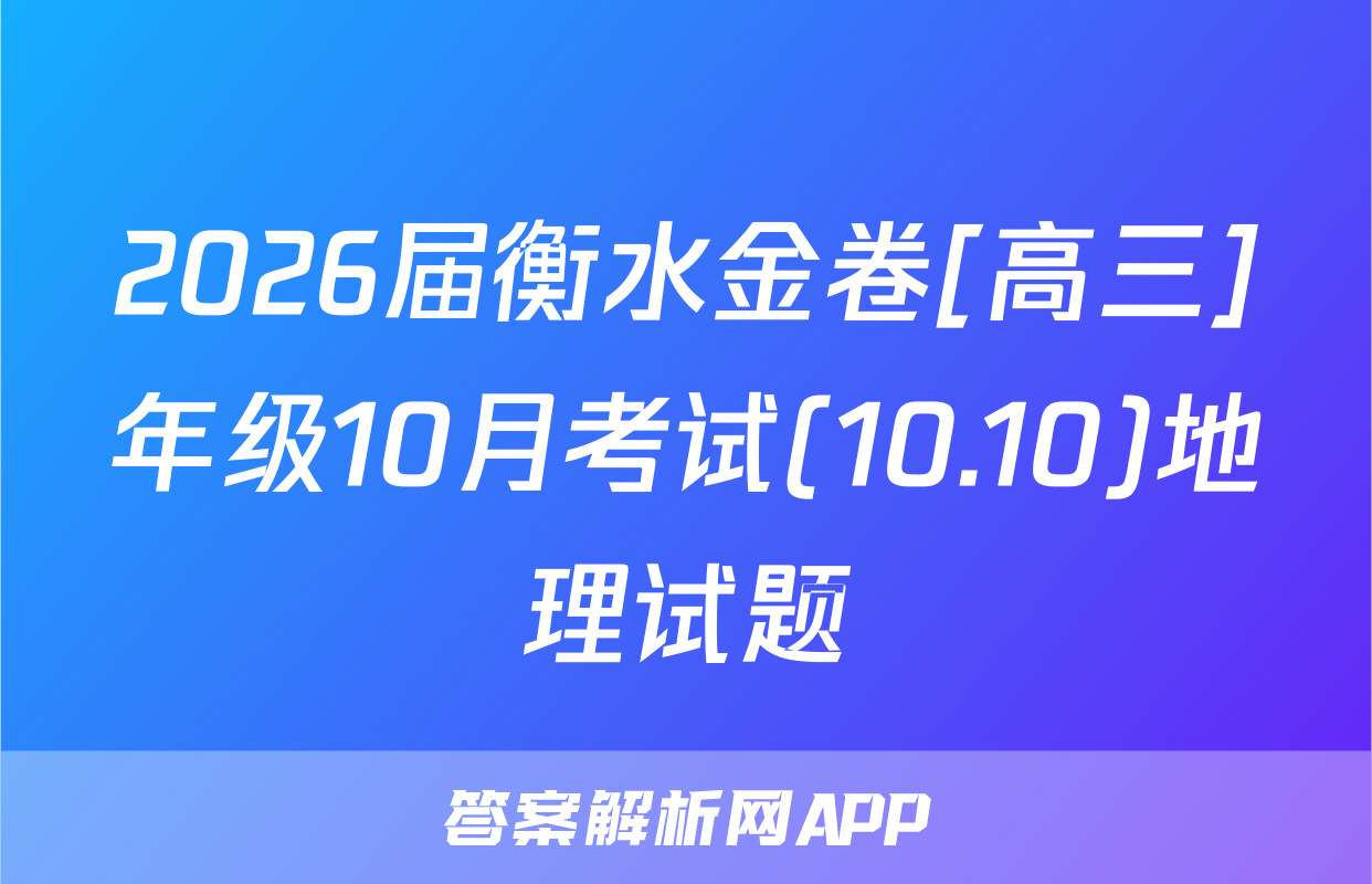 2026届衡水金卷[高三]年级10月考试(10.10)地理试题