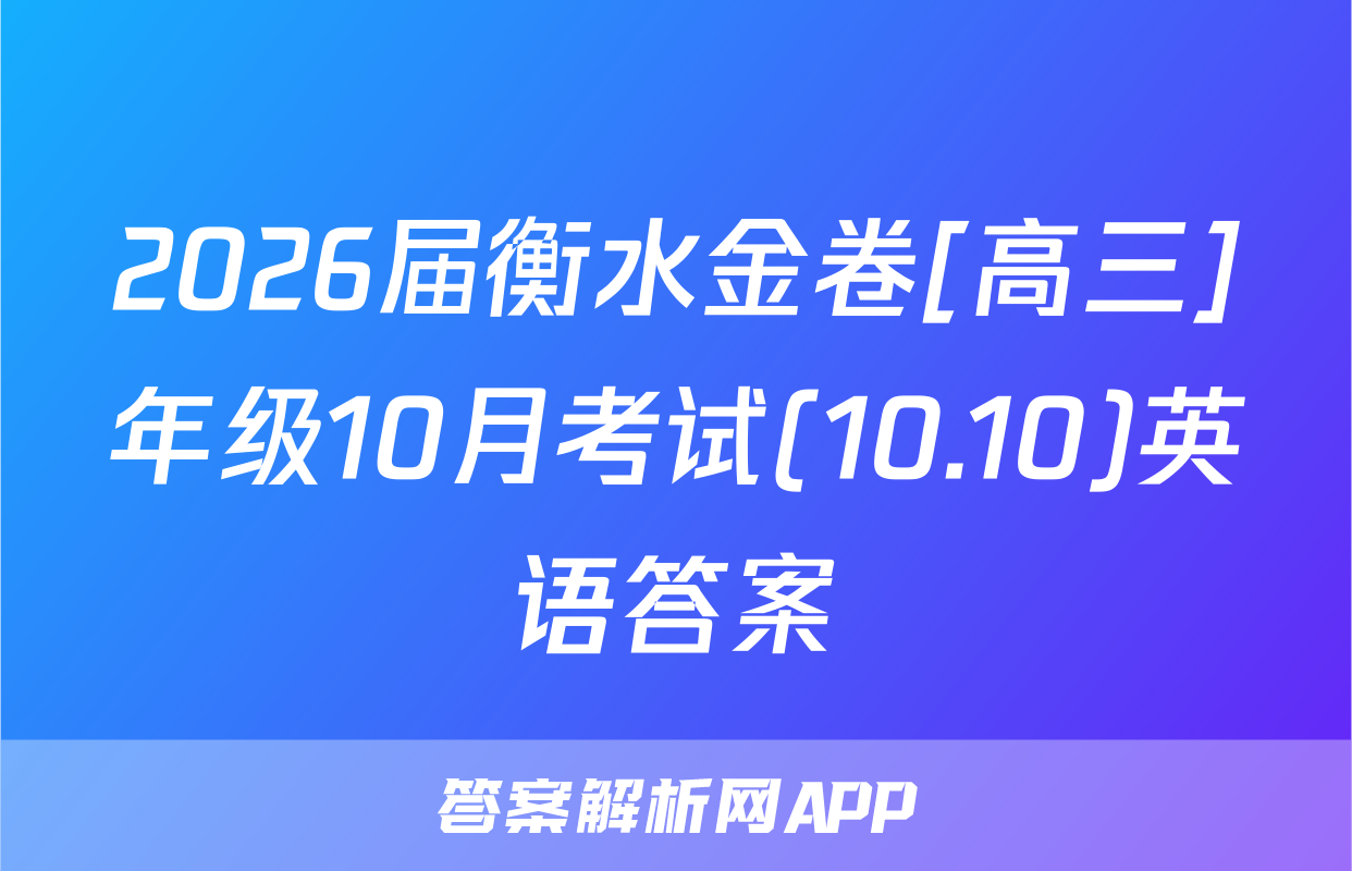 2026届衡水金卷[高三]年级10月考试(10.10)英语答案