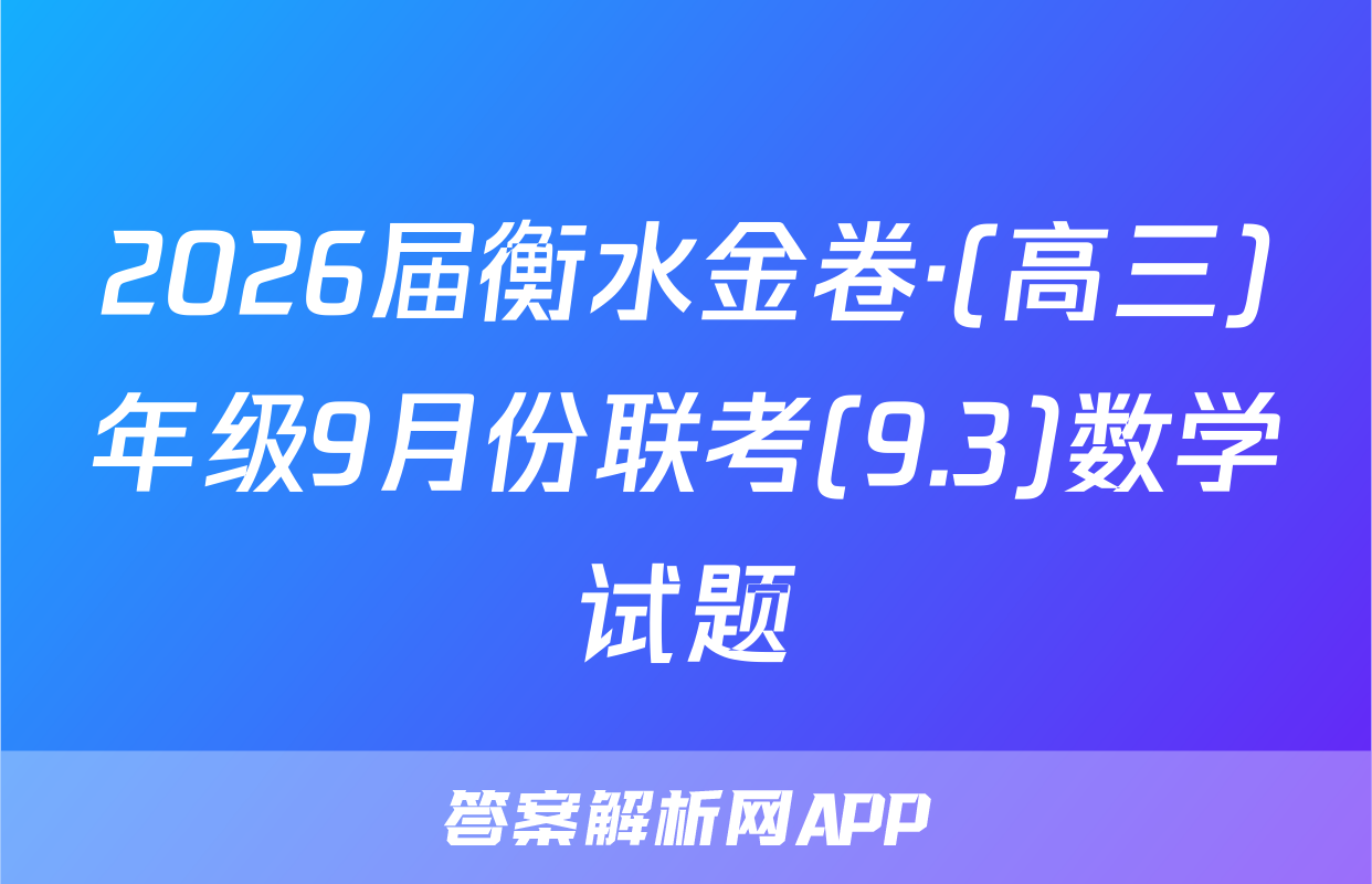 2026届衡水金卷·(高三)年级9月份联考(9.3)数学试题