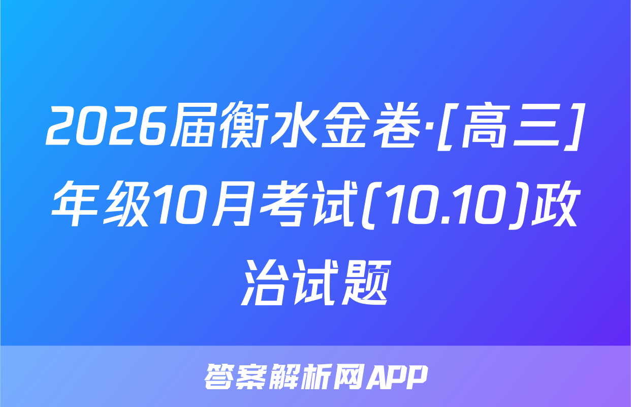 2026届衡水金卷·[高三]年级10月考试(10.10)政治试题