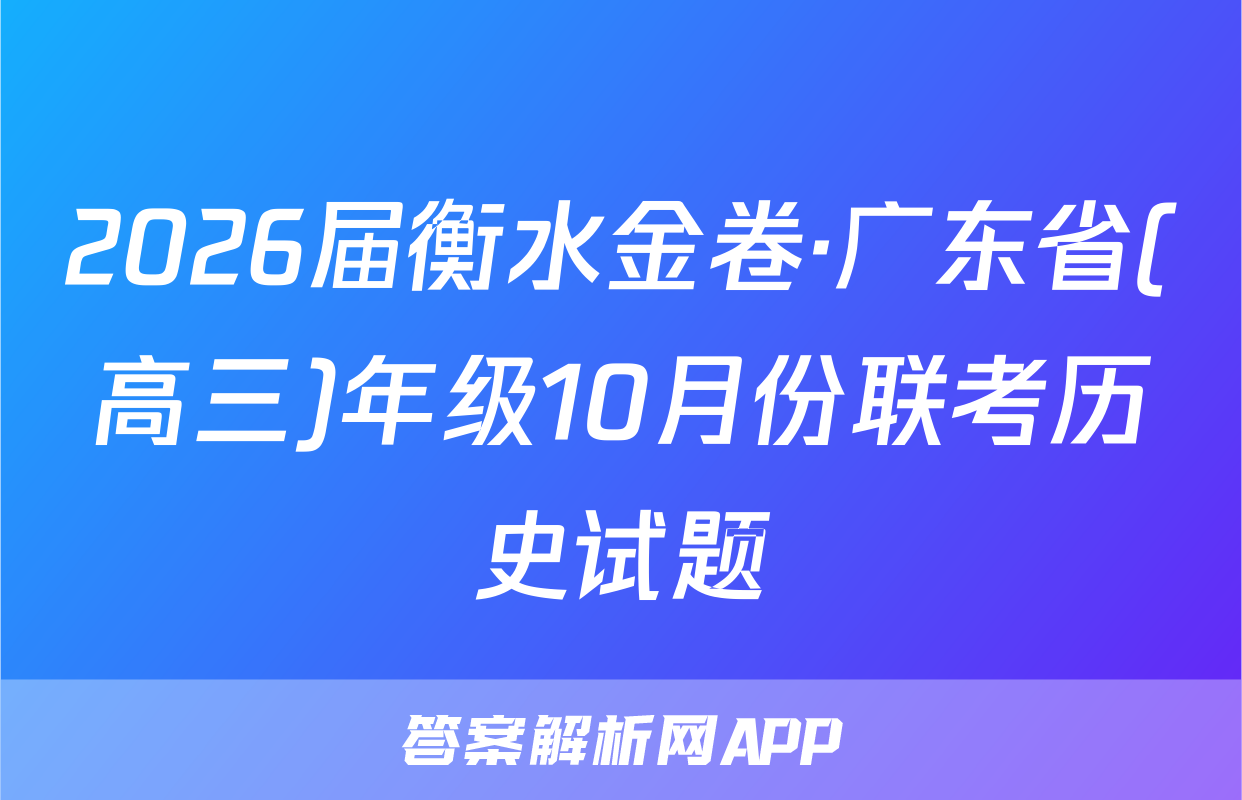 2026届衡水金卷·广东省(高三)年级10月份联考历史试题