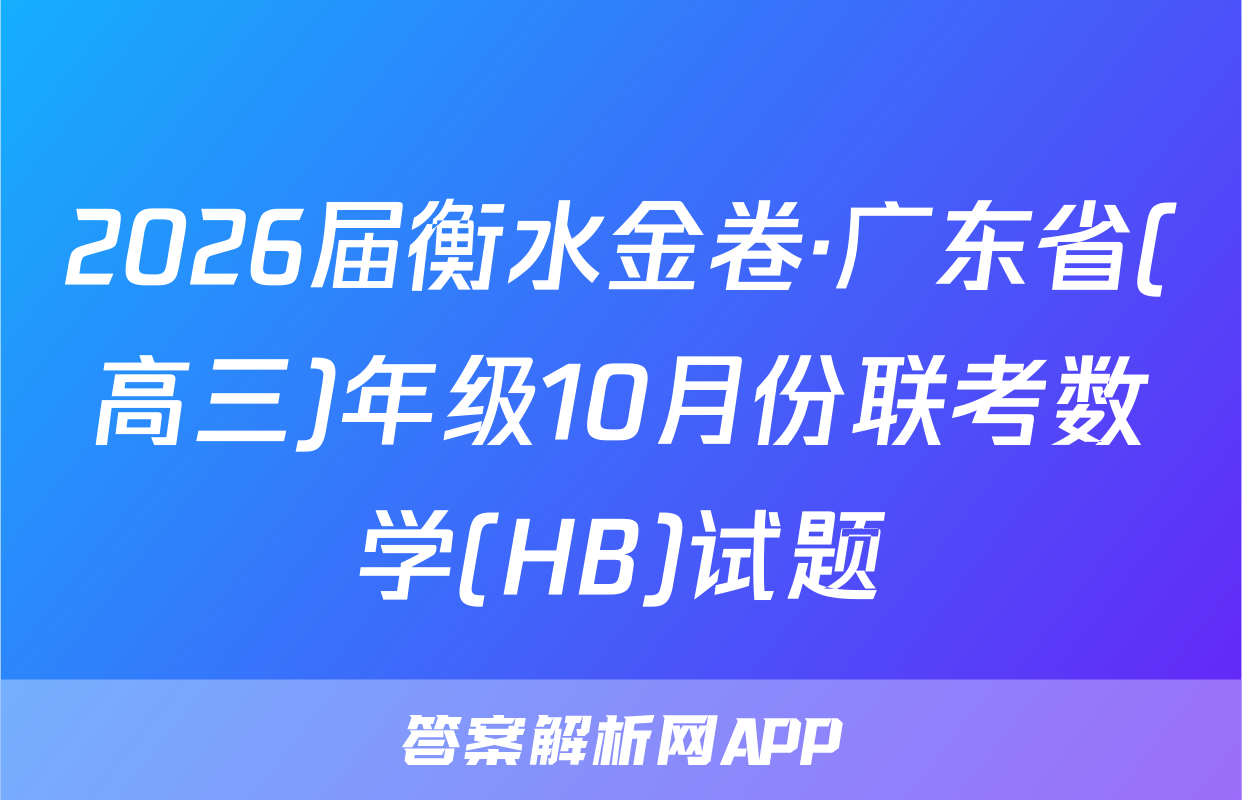 2026届衡水金卷·广东省(高三)年级10月份联考数学(HB)试题