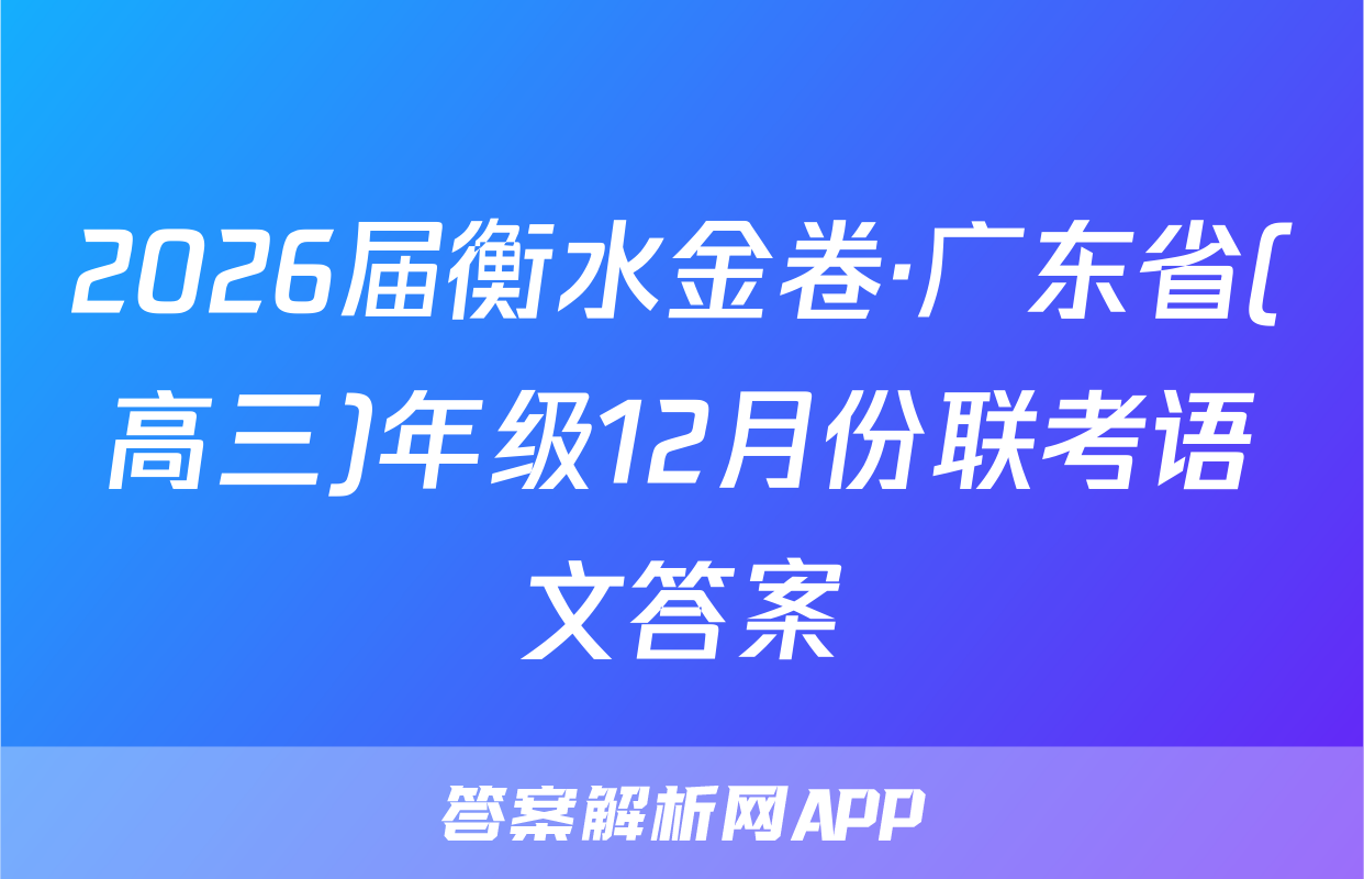 2026届衡水金卷·广东省(高三)年级12月份联考语文答案