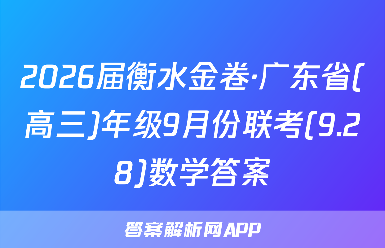 2026届衡水金卷·广东省(高三)年级9月份联考(9.28)数学答案
