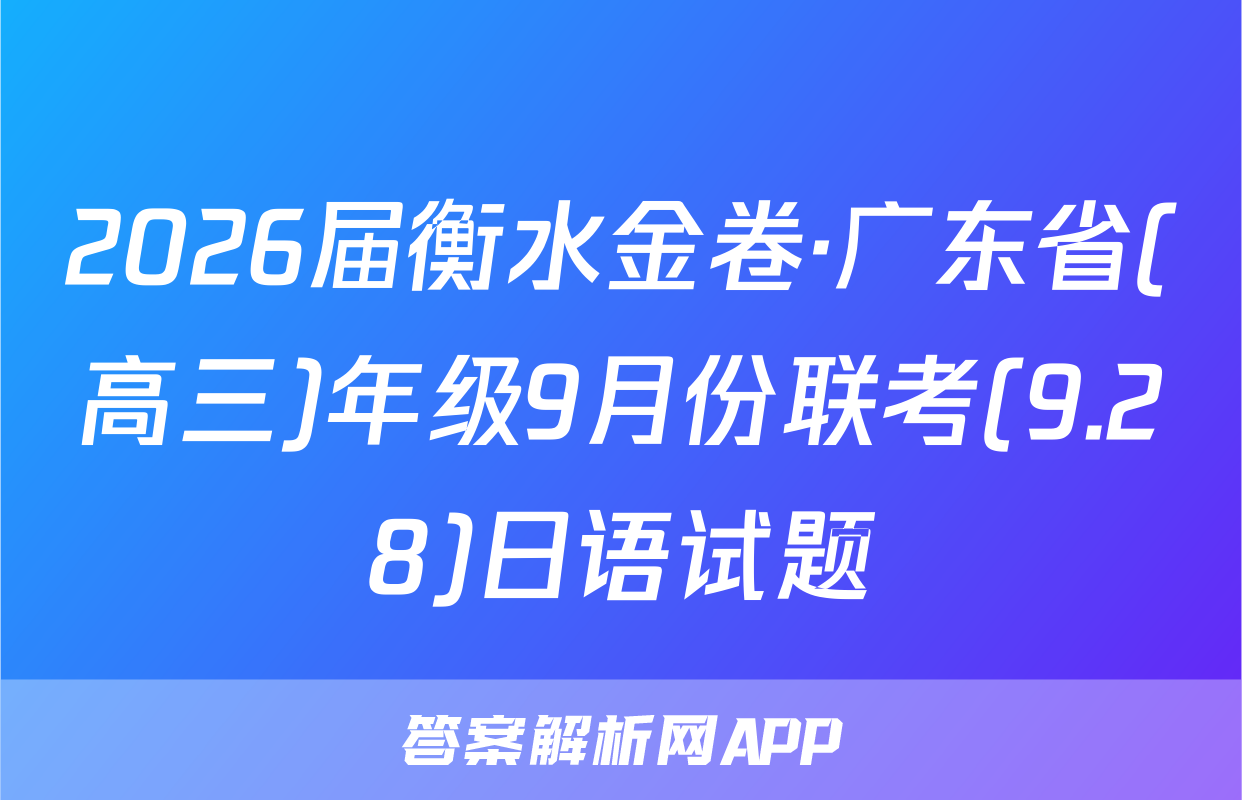 2026届衡水金卷·广东省(高三)年级9月份联考(9.28)日语试题