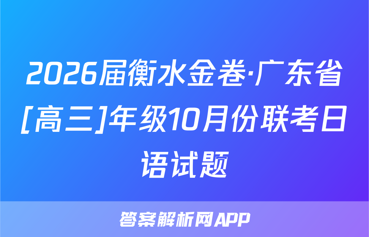2026届衡水金卷·广东省[高三]年级10月份联考日语试题