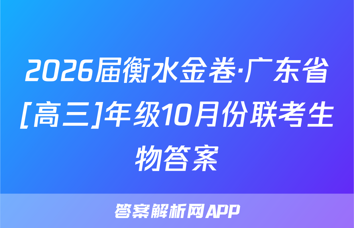 2026届衡水金卷·广东省[高三]年级10月份联考生物答案
