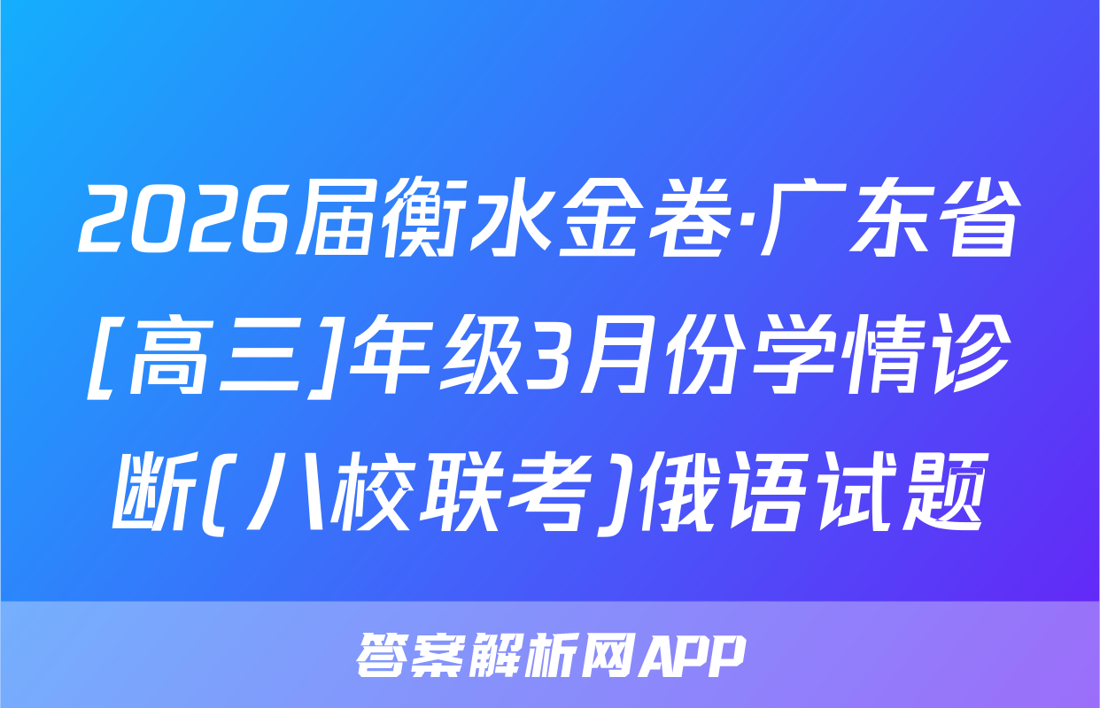 2026届衡水金卷·广东省[高三]年级3月份学情诊断(八校联考)俄语试题