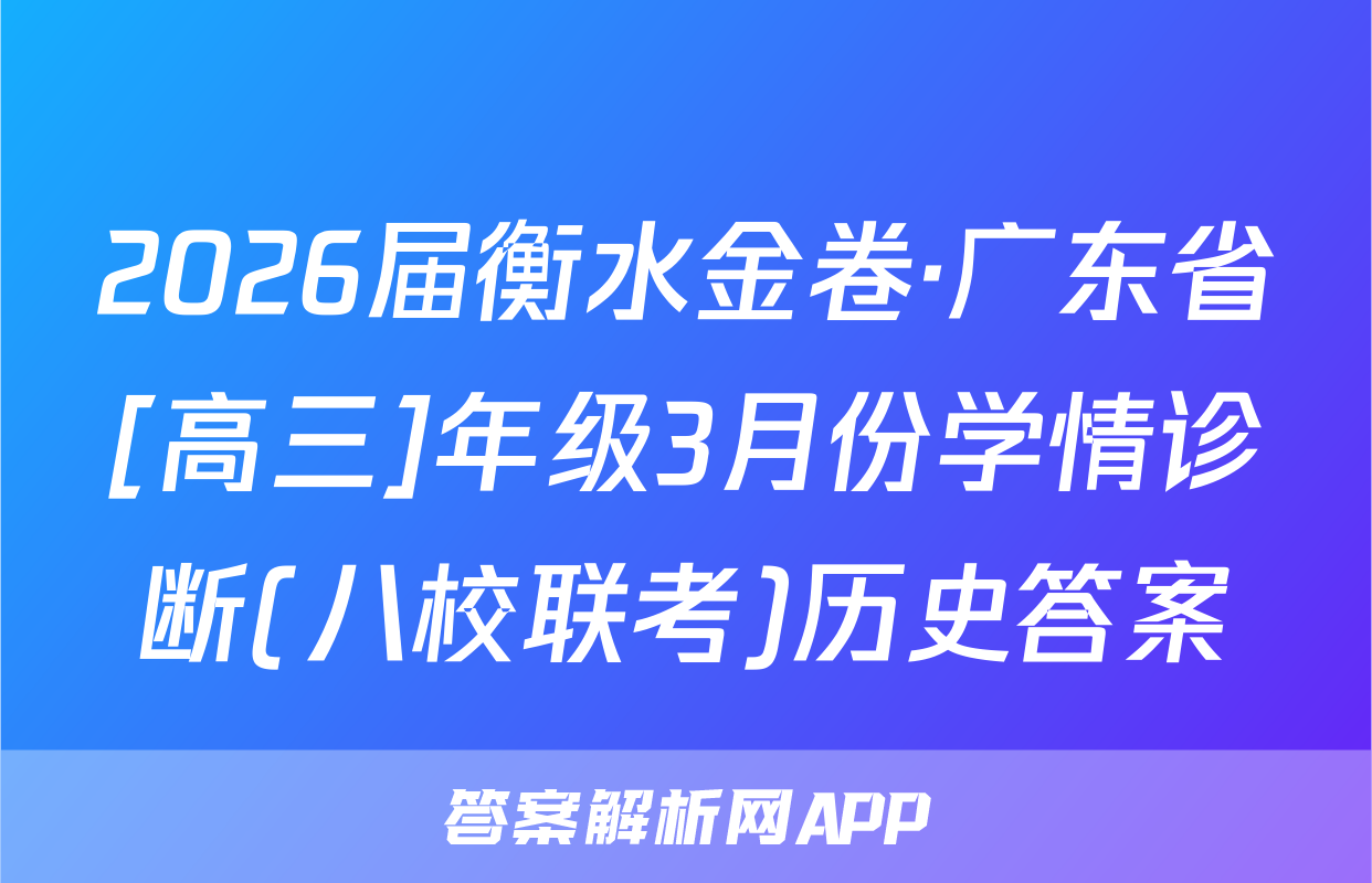 2026届衡水金卷·广东省[高三]年级3月份学情诊断(八校联考)历史答案