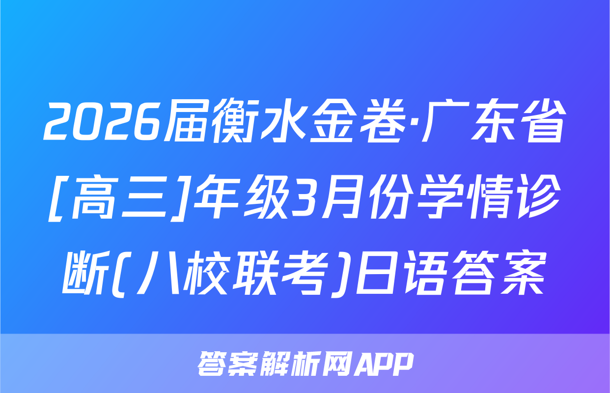 2026届衡水金卷·广东省[高三]年级3月份学情诊断(八校联考)日语答案