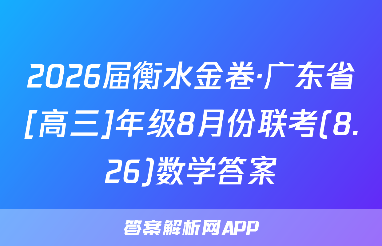 2026届衡水金卷·广东省[高三]年级8月份联考(8.26)数学答案