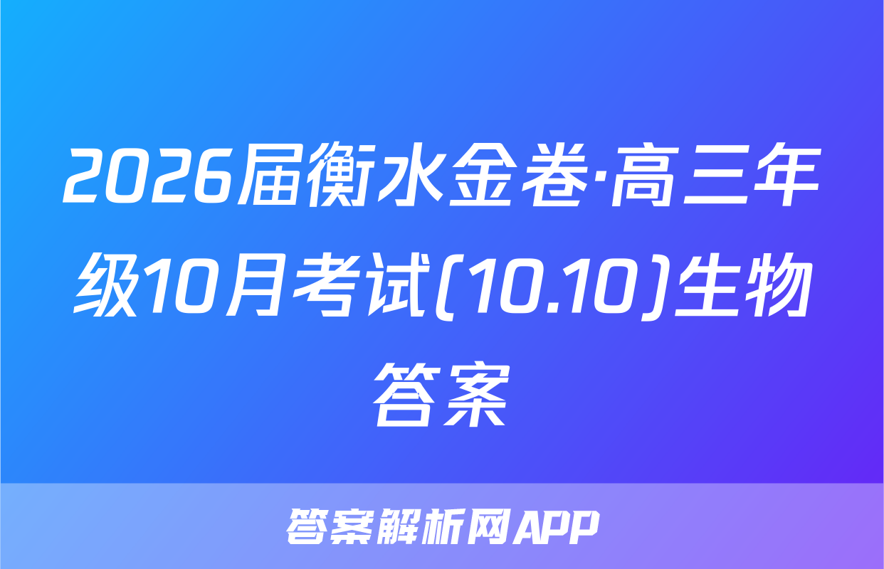 2026届衡水金卷·高三年级10月考试(10.10)生物答案